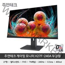 주연테크 68cm FHD 리오나인 게이밍 모니터 240Hz 0.5ms, X27F-240A(무결점)