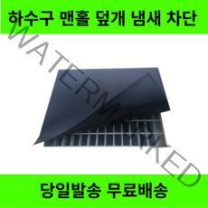 하수구덮개 냄새차단 벌레차단 맨홀덮개 사각 고무판 바닥깔판, 4.8mm, 160cm X 90cm