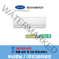부산에어컨 캐리어 부산 경남 6평 인버터 벽걸이냉방기 2022년 신제품 DRCD061FAWWSD / CSV-A061LV