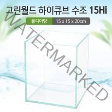 그린월드 15 하이큐브 수조 (올디아망) (15x15x20)+우레탄매트서비스