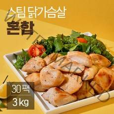 스팀 닭가슴살 혼합 100gx30팩3kg 랭킹닭컴, 스팀 닭가슴살 혼합구성 30팩