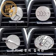 벤츠 큐빅방향제 송풍구 디퓨저 렉서스 재규어 아우디, 02. Audi
