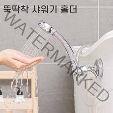 뚝딱 착 각도조절 샤워기 홀더 거치대 자유손 헤드 걸이 흡착 고정대 샤워기걸이 만능행거, 뚝딱착 샤워기홀더