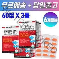 6개월분 잇몸영양제 잇몸관리 이가 시릴때 잇몸 부을때 아플때 피날때 잇몸 질환 보조치료제 어르신 치아 이빨 칼슘 약국 칼슘제제 프로폴리스, 3통