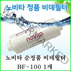 노비타 비데필터 BF-100 100% 정품 이온정수필터