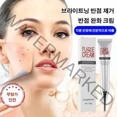 브라이트닝 반점 제거 완화 크림 각종 반점에 전문적으로 바름 기미 주근깨 반점제거연고 반점 제거 완화 크림 심층 반점 제거 연고 1+1, 20g