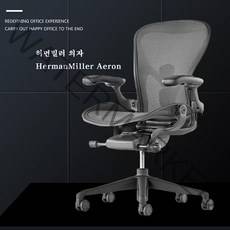 허먼밀러의자 HermanMiller Aeron 게이밍의자 pc방의자, 옵션 2 그레이