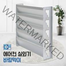 NEW 에어컨 실외기 바람막이 거치대 앵글 가드, 중대(600), 1개