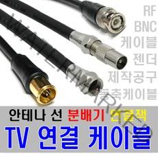 케이블마트 TV 안테나선 유선케이블 RF 동축 연결선 분배기 선택기 BNC 변환젠더, D87 안테나 연장선 (3C) 5m
