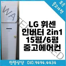 (중고에어컨) LG 휘센 인버터 2in1 15평 / 6평형 스탠드 에어컨