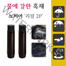[노비어 리필] 바르는 흑채 남성 여성 정수리 탈모커버 워터프루프, 2개, 리필