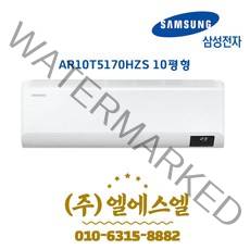 삼성전자 정품 AR10T5170HZS 10형 초절전 인버터에어컨 /실내외기포함/기본설치별도/방문설치/진공작업무료/전문가설치/안전한 설치 후 관리/정직한 설치비