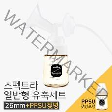 스펙트라 일반(프리미엄)유축세트 26mm 유축기소모품, PPSU, 1세트