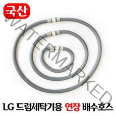 LG 드럼세탁기 연장 배수호스 / 국산 일자타입 길이고정, 0.5M