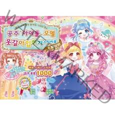 공주 아이돌 모델 옷갈아 입히기 스티커북(스페셜판), 학산문화사