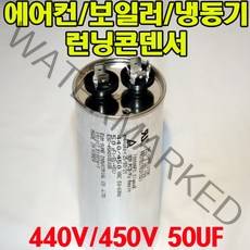 용량 50uf 기동콘덴서 원형모터콘덴서 440V 450V 모터기동용 기기용콘덴서 에어컨 실외기 보일러 냉동기 런닝콘덴서 대형선풍기, 1개, 원형콘덴서 450V-50uF