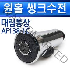 대림통상-AF138-1C/원홀씽크수전, 원홀씽크용AF138-1C/550119