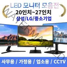 삼성 엘지 중소기업 모니터 17/19/20/22/23/24/27인치 LED 착한가격, LG/삼성 23인치 LED모니터