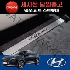 파츠킹 넥쏘 NEXO 시트스트럿바, 한대분(1set)