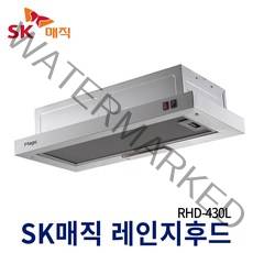 SK매직 가스렌지후드 RHD430L 주방후드 교체설치, RHD-430L(빌트인고정)