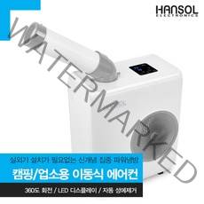 한솔 업소용에어컨 HSE-SP2100K 캠핑 산업용 대형 코끼리 공장, 한솔 산업용에어컨 HSE-SP2100K