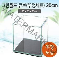 그린월드 20 큐브 수조 (뚜껑포함 일반) (20x20x20)+우레탄매트서비스