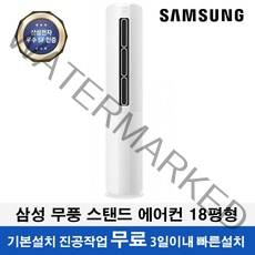 삼성 에어컨 무풍 슬림 스탠드 인버터 3등급 AF18T5774WZEN 기본설치무료 정품 실외기 받침 제공 18평형 3일이내설치, 서울지역