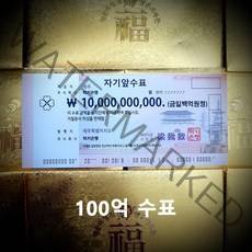 행운의 복돈 100억 수표 [럭키은행], 1. 백억 수표(100억 수표)