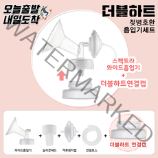 [당일발송] 더블하트젖병 유축기 깔대기 소모품세트, 2.와이드형흡입기L(32mm)+더블하트캡