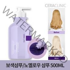 세라클리닉 노옐로우 보색샴푸 500ml/단백질샴푸, 01.세라클리닉 노옐로우 보색샴푸 500ml