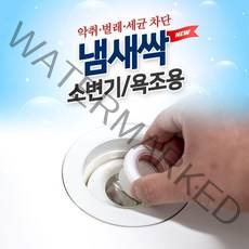 MDO3284 도도냄새싹 소변기 욕조용/욕실 배수구 냄새차단 트랩 (하수구트랩/화장실트랩/배수구트랩/세면대트랩)