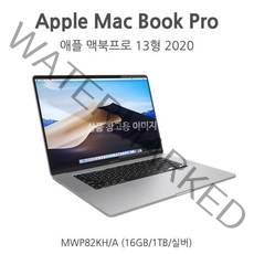애플 맥북프로 13형 2020 (MWP82KH/A) +1TB SSD CTO, 상세 설명 참조, 상세 설명 참조, 상세 설명 참조, 상세 설명 참조, 상세 설명 참조, 단일옵션