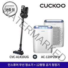 쿠쿠 CVC-A1410UG+AC-12XP20FH 무선청소기 공기청정기 패키지 공