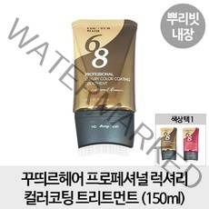 꾸띄르헤어 럭셔리 컬러 트리트먼트 내추럴브라운, 150ml, 1개