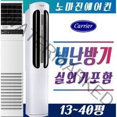캐리어에어컨 냉난방기 스탠드형 16평 18평 23평 25평 30평 40평 실외기포함 [설치비 / 배송비 별도], 스탠드형 18평(PM)