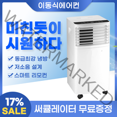 시즌하우스 실외기 없는 이동식 이동용 에어컨, 리모컨 포함, 제습+냉방, 1100W, 7평, 2022, 7~8평 전용 모델, 에코모드 가능