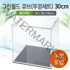 그린월드 30 큐브 수조 (뚜껑포함 올디아망) (30x30x30)+우레탄매트서비스