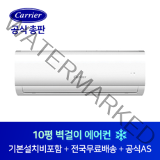 캐리어 10평 사무실 원룸 작은방 벽걸이 에어컨 CSF-A103CS 대구 포항 경주 경북 전지역 설치가능