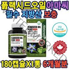 캐나다플랙시드오일(아마씨유100%)플러스180캡슐 식약처인증 아마씨유 100% 필수지방산 리놀렌산보충 토코페롤 미네랄 엽산 허브 에스트로겐 다양한 영양 먹는법 홈쇼핑 종자 선물