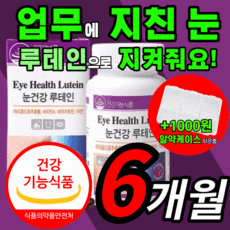 프리미엄 눈건강 루테인 침침한 뻑뻑한 흐릿한 건조한 황반 눈 피로 관리 시력 고3 수험생 공시생 취준생 직장인 회사원 노인 부모님 식약처 식약청 인증 인정 영양제 보조제 보충제, 180스틱(6개월)