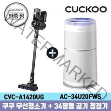 쿠쿠 CVC-A1420UG+AC-34U20FWS 무선청소기 공기청정기 패키지 공