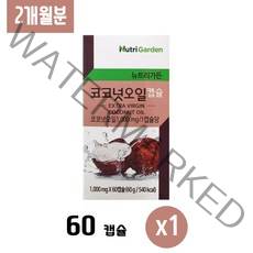 뉴트리가든 코코넛오일 캡슐 1000mg 60캡슐
