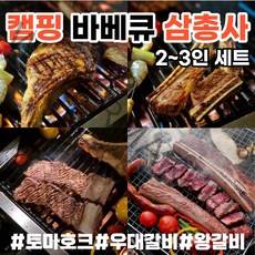캠핑세트 토마호크 우대갈비 구이용 소고기 소갈비 생우대갈비 통우대갈비 스테이크 고기 캠핑 음식, 03. 캠핑세트 2~3인 (토마호크+왕갈비)