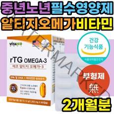 불포화지방산 알티지 동물성 오메가3 OMEGA-3 FISHOIL 식약처인증 RTG RPG 오메가스리 혈액순환제 중성지방 중성지질 기억력 개선 40대 50대 60대 70대 부모님 할머니 할아버지 추천