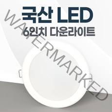 6인치 국산 LED 다운라이트 매립등 매입등 플럭스, 대중적인15W, 일반용+주광색(하얀불빛/형광등색)