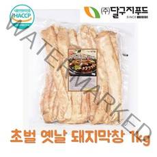 달구지 대용량 초벌 옛날 돼지막창(무절단) 1kg (1+1) 한팩사면 한팩더, 1팩
