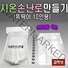 [과학넷] UB 시온손난로만들기(똑딱이10인용) 똑딱이손난로