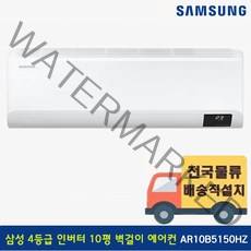 [전국기본설치무료] 삼성 10평 인버터 벽걸이 에어컨 AR10B5150HZT