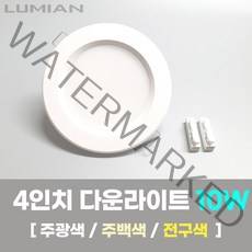 LED조명 4인치 다운라이트 10W 국내생산 매립등 매입등 천장등, 일반, 주백색(아이보리색)