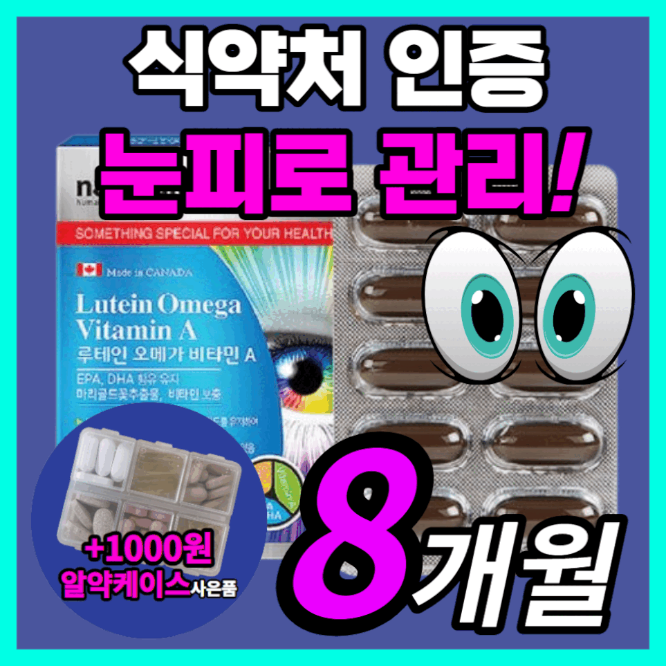 네츄럴 플러스 루테인 오메가 마리골드 부모님 직장인 수험생 온가족 루태인 누테인 건조한 흐릿한 침침한 시력 안구 노화 노안 눈 에좋은 보호제 영양제 40대 50대 60대 70대, 240캡슐(8개월)